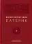 Києво-Печерський Патерик - миниатюра 1