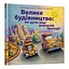 Книга Велике будівництво: всі дуже раді дорожній бригаді! Автор - Шеррі Даскі Рінкер (Artbooks) - мініатюра 1