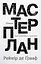 Мастерплан. Роман - Рейнір де Ґрааф - миниатюра 1