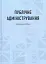 Публічне адміністрування. Навчальний посібник - мініатюра 1