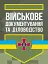 Військове документування та діловодство - миниатюра 1
