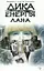 Дика енергія. Лана - Марина та Сергій Дяченки - миниатюра 1