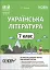Матеріали до уроків. Українська література. 7 клас - миниатюра 1
