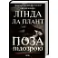 Книга Вне подозрения - Линда Ла Плант (КСД) - миниатюра 1