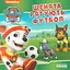 Книга Щенячий Патруль. Щенята рятують футбол. (Ранок) - мініатюра 1