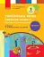 Українська мова. 1 клас. Навчання грамоти. Методичні рекомендації. Частина 1 до букваря Воскресенської, Цепової - мініатюра 1