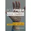 Розгреби своє лайно! - Ґері Джон Бішоп - мініатюра 1