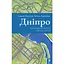 Дніпро. Біографія великого міста в степу – Тетяна Портнова, Андрій Портнов - мініатюра 1