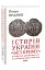 Історія України «без брому» - мініатюра 1