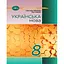 8 класс. Украинский язык. Учебник - миниатюра 1