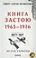 Миру - мир. Книга Застою. 1965-1976 - Тимур і Олена Литовченки - миниатюра 1