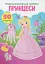 Перші розвивальні наліпки. Принцеси. 50 наліпок - миниатюра 1