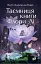 Таємниця книги Флори Лі - Патті Каллаган Генрі - миниатюра 1