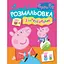 Розмальовка Peppa Pig з наклейками рожева (121293) - мініатюра 1