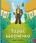 Хто такий Тарас Шевченко. Оповідь у малюнках - миниатюра 1