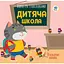 Книга Книжковий хмарочос Серія Книга аплікацій Дитяча школа 403402 - мініатюра 1