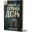 Книга Вбивство на Перунів день - Павло Пігуль (Віхола) - мініатюра 1
