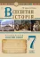 Всесвітня історія. 7 клас. Універсальний робочий зошит - миниатюра 1