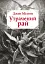 Утрачений рай - миниатюра 1