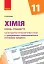 Хімія 11 клас. Календарно-тематичний план. Рівень стандарту - миниатюра 1