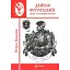 Книга Данило Острозький: образ, гаптований бісером - Петро Кралюк (Богдан) (міні) - мініатюра 1