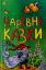 Казкова мозаїка. Чарівні казки - мініатюра 1