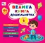 Велика книга дошкільнятка. Мені 5 років - Юлія Сікора - мініатюра 1