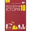 Всесвітня історія. 10 клас - мініатюра 1