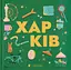 Книжечка-мандрівочка. Харків - Сергій Жадан - мініатюра 1