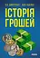 Історія грошей - Володимир Дмитренко - миниатюра 1
