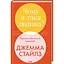 Почему я такой человек? Просто мой мозг иной – Джемма Стайлз - миниатюра 2