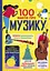 100 фактів про музику - Алекс Фріт - мініатюра 1