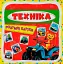 Розумні картки. Техніка. 30 карток - миниатюра 1