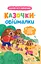 Казочки-обіймалки. Я люблю свою сім'ю - Ольга Юровська - миниатюра 1