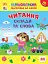 Першокласна підготовка до школи. Читання. Склади та слова - миниатюра 1