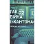 Рак, війна і "Кантона". Записки на ремісії - мініатюра 1