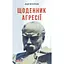 Щоденник агресії - Андрій Курков - мініатюра 1
