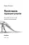 Прикладна палеонтологія - мініатюра 3