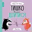 Дитяча книга Жорж Мишко, Тишко і Яринка. Тишко вчиться ділитися - Ровена Бліт (Z104101У) - мініатюра 1