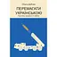 Перемагати українською. Про мову ненависті й любові - Ольга Дубчак - мініатюра 1
