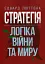 Стратегія. Логіка війни та миру - миниатюра 1