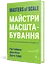 Майстри масштабування. Неочевидні істини від найуспішніших підприємців світу - Джун Коен, Рід Гоффман, Дерон Тріфф - мініатюра 2
