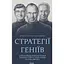 Стратегии гениев. Пять важнейших уроков от Билла Гейтса, Энди Грова и Стива Джобса – Дэвид Йоффи - миниатюра 1
