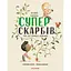 Велика книжка Суперскарбів - Сусанна Ісерн - миниатюра 1
