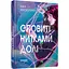 Книга Оповиті нитками долі - Кика Хатзопулу - миниатюра 1