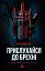 Прислухайся до брехні - миниатюра 1