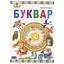Буквар: підручник для 1 класу - мініатюра 1