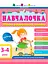 Навчалочка 3-4 роки - мініатюра 1