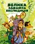 Місія Мезозой. Велика зашафна експедиція - мініатюра 1