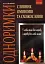 Одноримки. Словник омонімів та схожословів - мініатюра 1